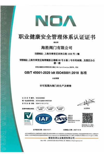 职业健康安全管理体系认证证书