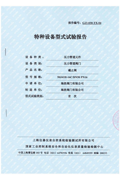 特种设备型式试验报告-截止阀