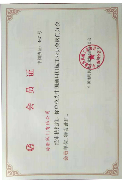 中国通用机械工业协会阀门分会会员