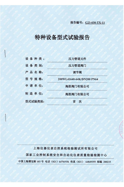 特种设备型式试验报告-调节阀