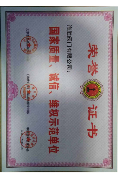 国家质量、诚信、维权示范单位