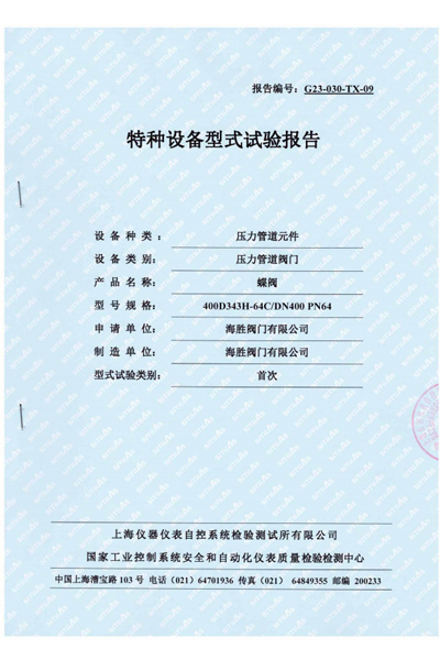 特种设备型式试验报告-蝶阀
