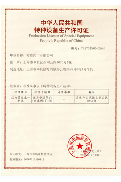 特种设备生产许可证