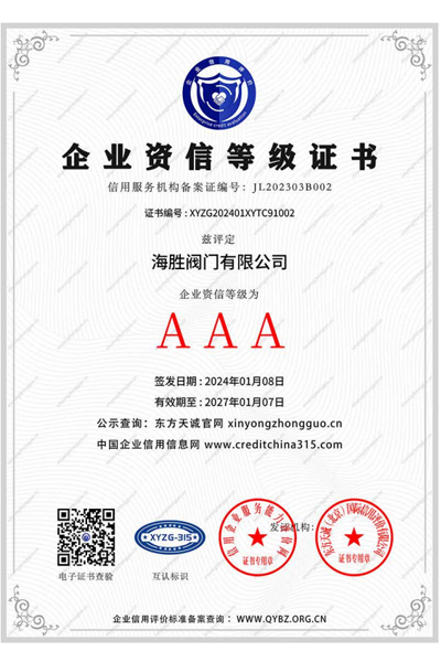 企业资信等级证书