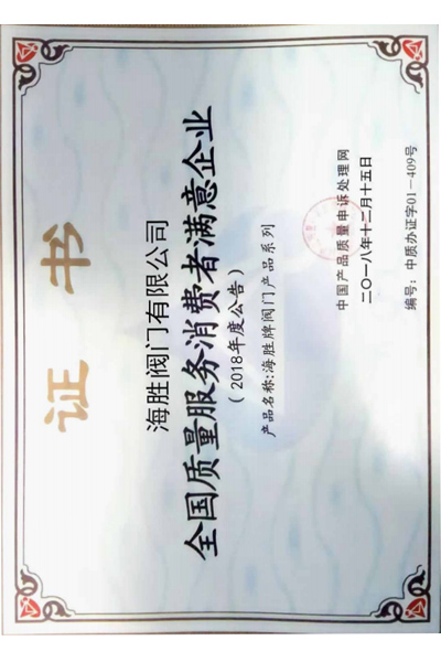 全国质量服务消费者满意企业