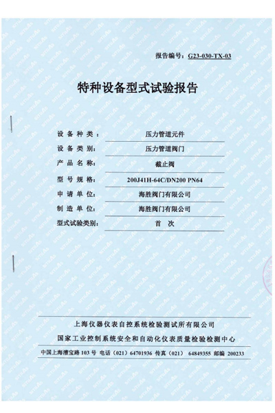 特种设备型式试验报告-截止阀
