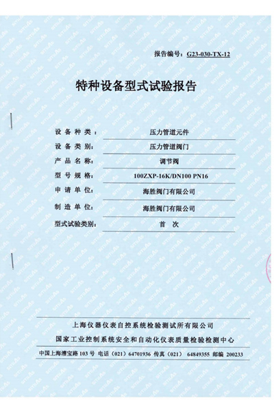 特种设备型式试验报告-调节阀