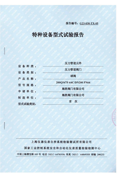 特种设备型式试验报告-球阀
